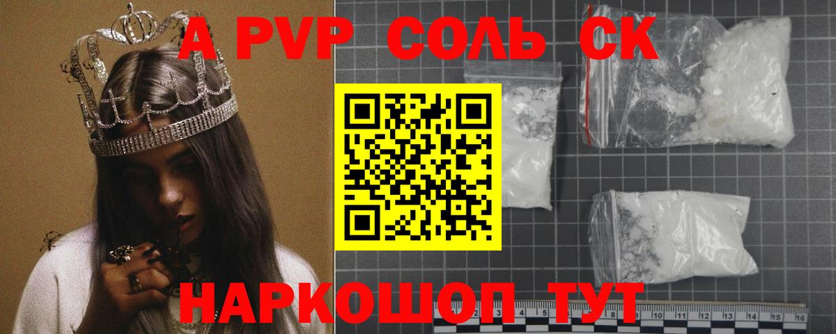 Alpha PVP Crystall  что такое   Вход с VPN  Альфа ПВП  Новочеркасск  A-PVP Соль 