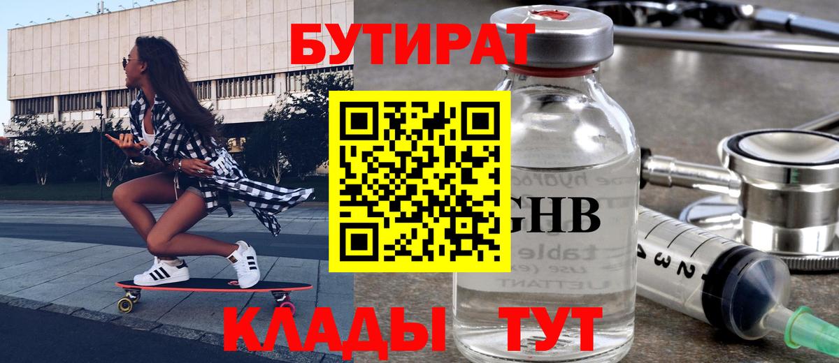 БУТИРАТ бутандиол  Вход с VPN  БУТИРАТ  Новочеркасск 
